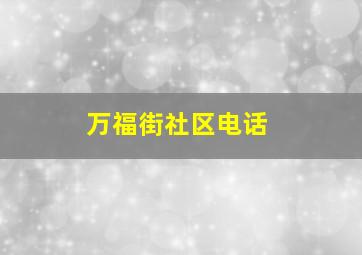 万福街社区电话