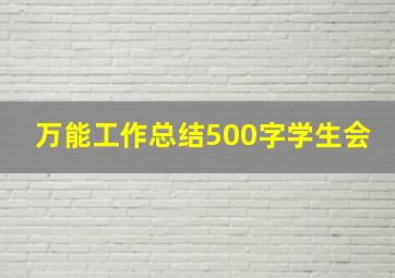 万能工作总结500字学生会