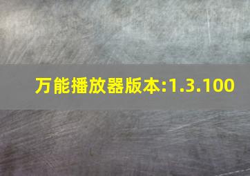 万能播放器版本:1.3.100