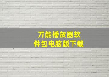 万能播放器软件包电脑版下载