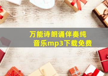 万能诗朗诵伴奏纯音乐mp3下载免费