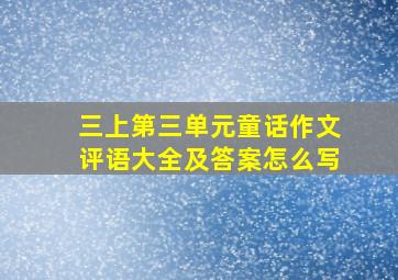 三上第三单元童话作文评语大全及答案怎么写