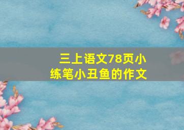 三上语文78页小练笔小丑鱼的作文