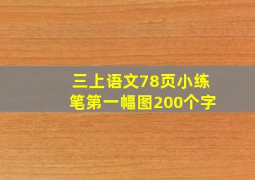 三上语文78页小练笔第一幅图200个字