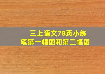 三上语文78页小练笔第一幅图和第二幅图