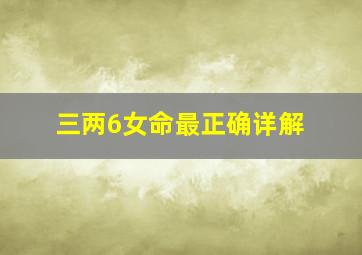 三两6女命最正确详解