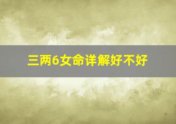 三两6女命详解好不好