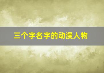 三个字名字的动漫人物