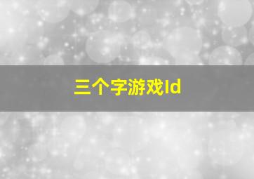 三个字游戏Id