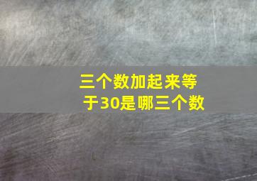 三个数加起来等于30是哪三个数