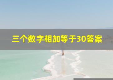 三个数字相加等于30答案