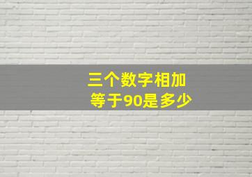 三个数字相加等于90是多少