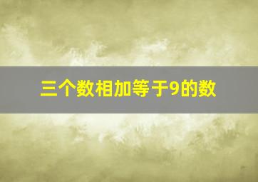 三个数相加等于9的数