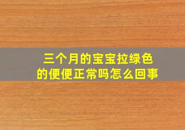 三个月的宝宝拉绿色的便便正常吗怎么回事