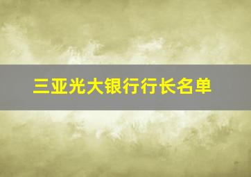 三亚光大银行行长名单