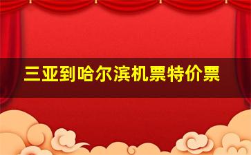 三亚到哈尔滨机票特价票