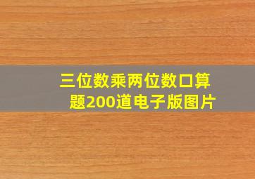 三位数乘两位数口算题200道电子版图片