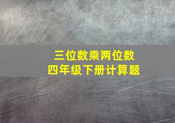 三位数乘两位数四年级下册计算题