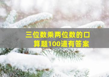 三位数乘两位数的口算题100道有答案