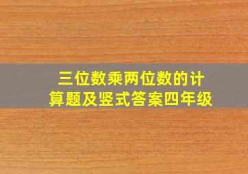 三位数乘两位数的计算题及竖式答案四年级