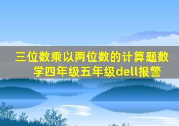 三位数乘以两位数的计算题数学四年级五年级dell报警