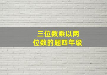 三位数乘以两位数的题四年级