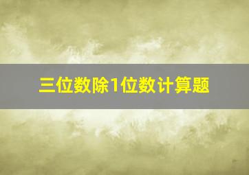 三位数除1位数计算题