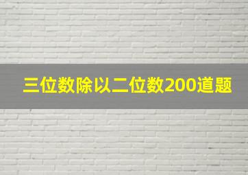 三位数除以二位数200道题