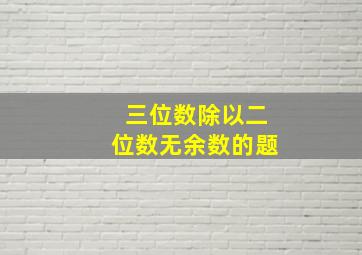 三位数除以二位数无余数的题