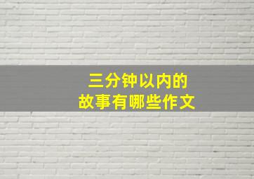 三分钟以内的故事有哪些作文