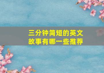 三分钟简短的英文故事有哪一些推荐