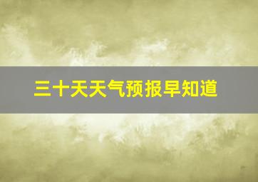 三十天天气预报早知道