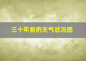 三十年前的天气状况图