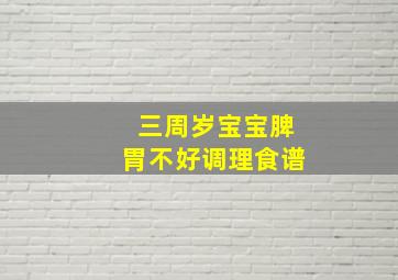 三周岁宝宝脾胃不好调理食谱