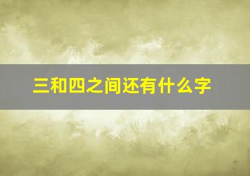 三和四之间还有什么字