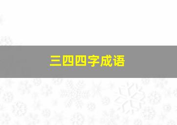 三四四字成语