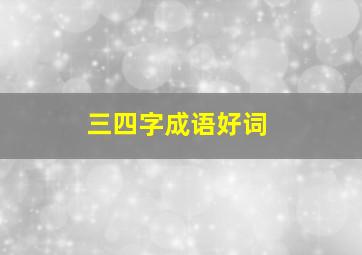 三四字成语好词