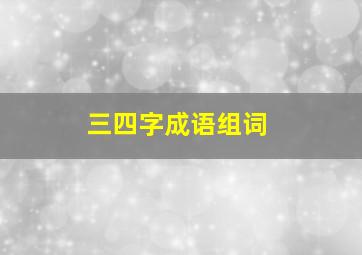 三四字成语组词