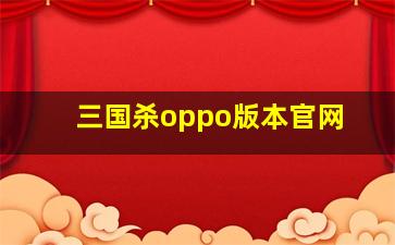 三国杀oppo版本官网