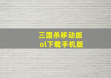 三国杀移动版ol下载手机版