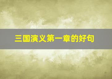 三国演义第一章的好句