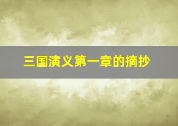 三国演义第一章的摘抄