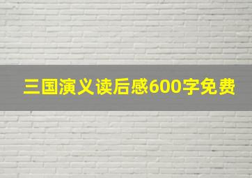 三国演义读后感600字免费