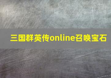 三国群英传online召唤宝石