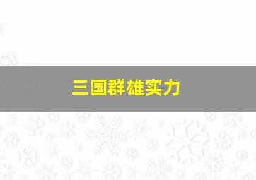 三国群雄实力