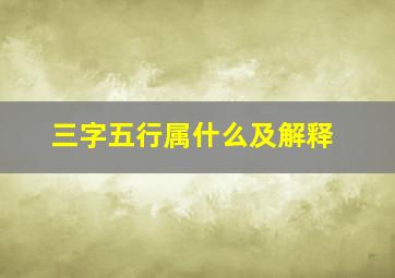 三字五行属什么及解释