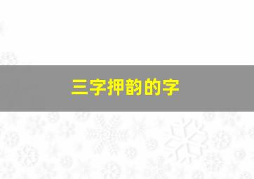 三字押韵的字