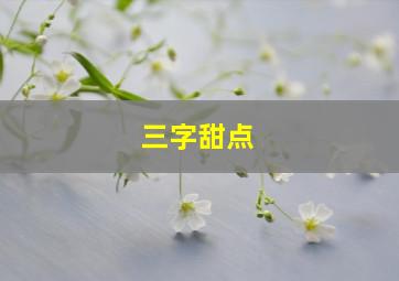 三字甜点