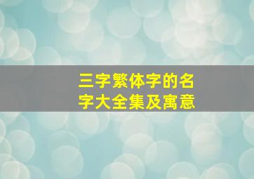 三字繁体字的名字大全集及寓意