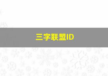 三字联盟ID